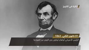 في مثل هذا اليوم 1 يناير 1863م..بقلم سامح جميل..