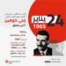 في مثل هذا اليوم 24 يناير 1965م…بقلم سامح جميل..