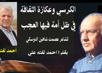 الكرسي وعكازة الثقافةفي ظل امة فيها العجب