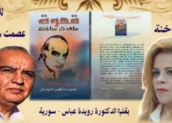 صدةر كتاب قهوة على نار ساحنة للأديب عصمت شاهين دوسكي
