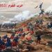 في مثل هذا اليوم 1 فبراير 1856م..بقلم سامح جميل..