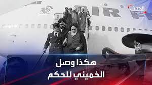 في مثل هذا اليوم 1 فبراير1979م..