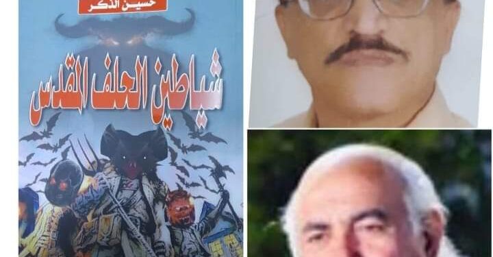 قراءة في شياطين الحلف المقدس لكاتبها حسين الذكر