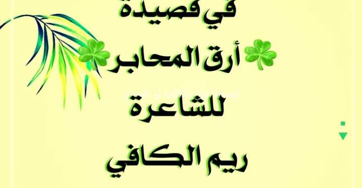 قراءة لقصيدة محابر للشاعرةريم الكافي  بقلم الناقدة الأديبة فائزة بنمسعود تونس