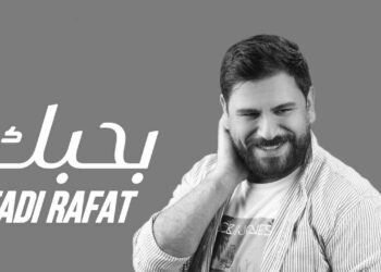 جديد الفنان فادي رأفت أغنية بحبك