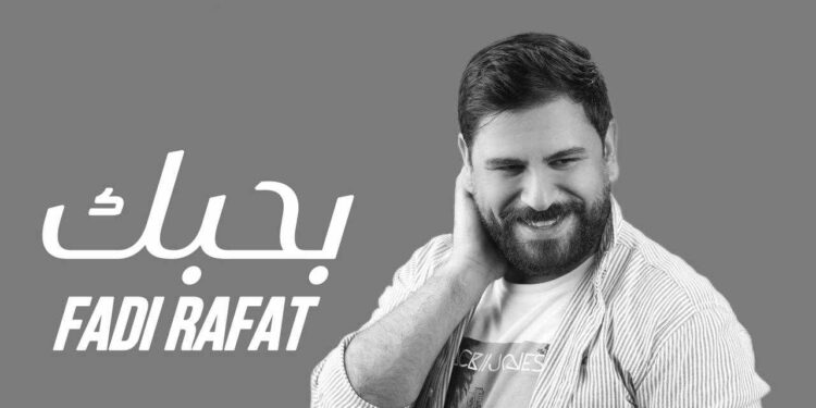 جديد الفنان فادي رأفت أغنية بحبك
