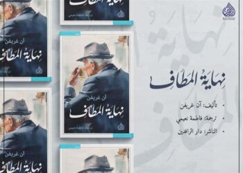 الرواية الأكثر مبيعافي ايرلندا نهاية  المطاف صدرت عن دار الرافدين في بيروت وبغداد