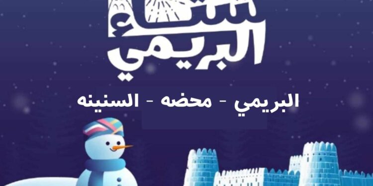 مهرجان شتاء البريمي في ثلاث ولايات البريمي ومحضة السنينة