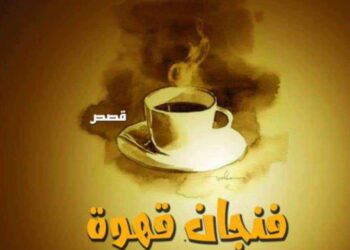 فنجان قهوة في السكوار
