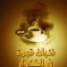 فنجان قهوة في السكوار