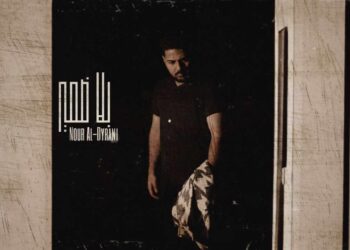 جديد الفنان نور الديراني أغنية بلا ضمير