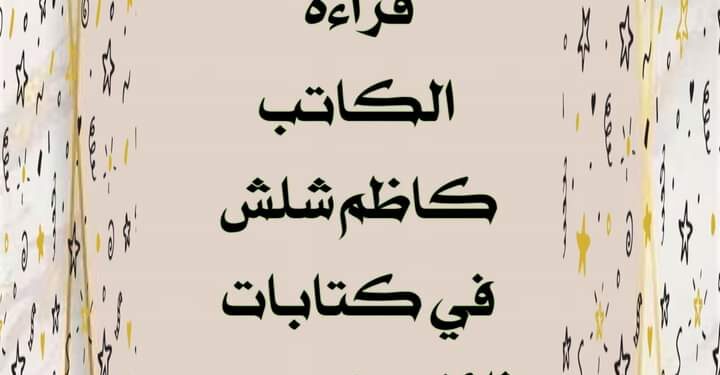 قراءة في كتابات الشاعرة و الناقدة فائزة بنمسعود بقلم الناقد والأديب كاظم شلش