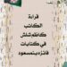 قراءة في كتابات الشاعرة و الناقدة فائزة بنمسعود بقلم الناقد والأديب كاظم شلش