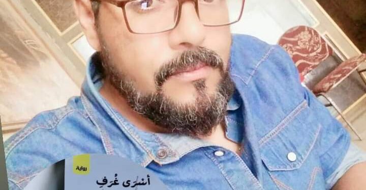 مؤلف رواية أسرى غرف الضباب يكتب رواية الرؤية الشمولية المتجردة للمشهد في بلادنا العربية عبر الحدود الدولية وبالسجون