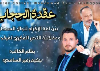 عقدة الحجاب بين لغة الإكراه لنوال السعداوي وعقلانية التحرر الفكري لفرقد الأغا