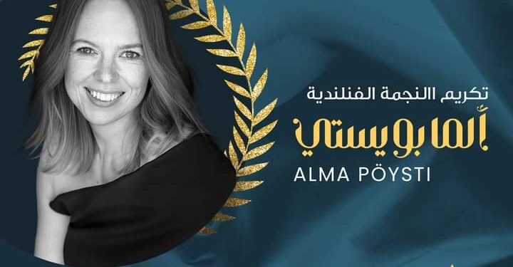 النجمة الفلنلندية المابويستي مكرمة في مهرجان أسوان الدولي لأفلام المراة هذا ماكشفته إدارة المهرجان