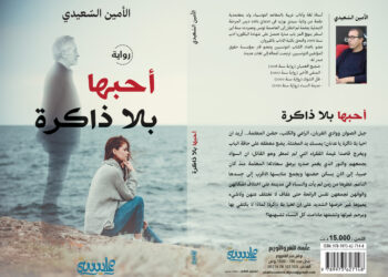 التداخل الاجناسي في احبها بلا ذاكرة للروائي الأمين السعيدي