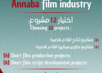 مهرجان عنابة للفيلم المتوسطي يعلن عن قائمة المشاريع التي تم اختيارها في برنامج عناية لصناعة السينما