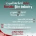 مهرجان عنابة للفيلم المتوسطي يعلن عن قائمة المشاريع التي تم اختيارها في برنامج عناية لصناعة السينما