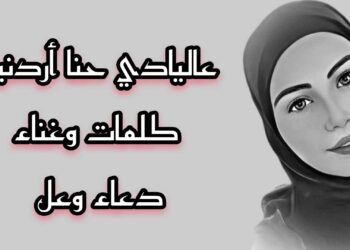 جديد دعاء وعل أغنية حنا اردنية