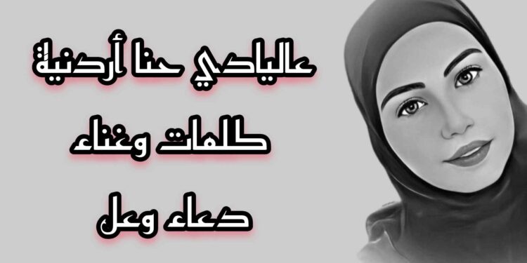 جديد دعاء وعل أغنية حنا اردنية