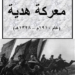في مثل هذا اليوم16مارس1910م..بقلم سامح جميل ..