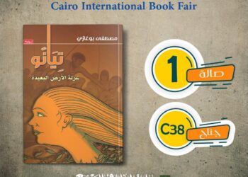 المانع والمرجو في رواية تيانو لمصطفى بوغازي – اصطياد المنسي في تداعيات الأحداث الظلية .