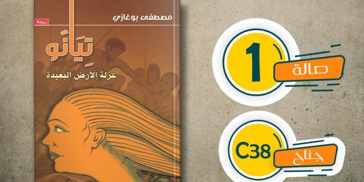 المانع والمرجو في رواية تيانو لمصطفى بوغازي – اصطياد المنسي في تداعيات الأحداث الظلية .