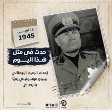في مثل هذا اليوم 28 ابريل 1945م..بقلم سامح جميل…..