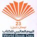 في مثل هذا اليوم23 ابريل من كل عام.. اليوم العالمي للكتاب.بقلم سامح جميل