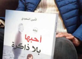 احبها بلا ذاكرة للروائي الأمين السعيدي سؤال الحداثة ونظريات التحضروالتطور