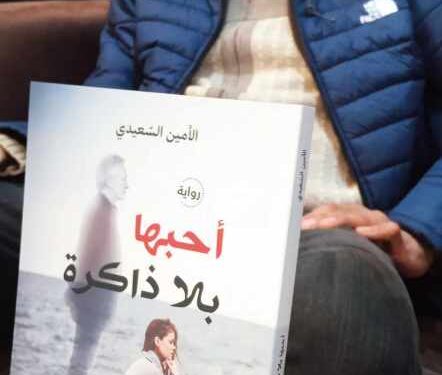احبها بلا ذاكرة للروائي الأمين السعيدي سؤال الحداثة ونظريات التحضروالتطور