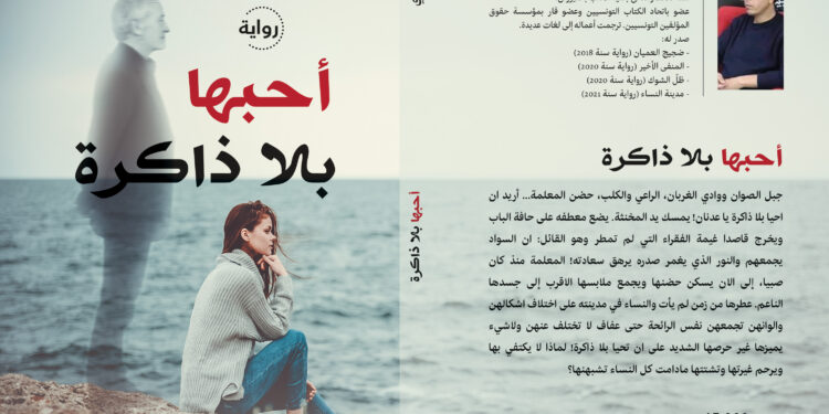 نص من رواية أحبها بلا ذاكرة للروائي الأمين السعيدي