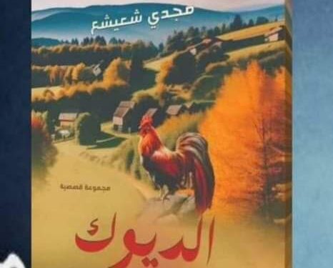 الهدوء في الريف المصري قراءة نقدية بقلم الناقد محمد كامل حامد لمجموعة الكاتب مجدي شعيشع