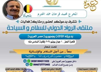 فعاليات ملتقي الرواد الدولي للسلام والسياحة 