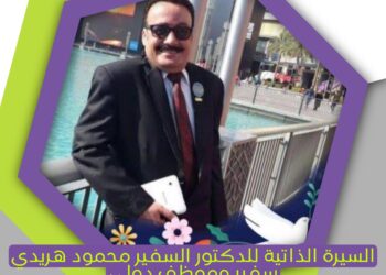السيرة الذاتية للدكتور السفير محمود هريدي .. سفير وموظف دولي ورئيس البعثة الدبلوماسية IGO