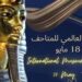 في مثل هذا اليوم18 مايو من كل عام.. اليوم العالمي للمتاحف.بقلم سامح جميل..