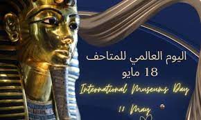في مثل هذا اليوم18 مايو من كل عام.. اليوم العالمي للمتاحف.بقلم سامح جميل..