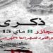 في مثل هذا اليوم 8 مايو1945م..بقلم سامح جميل…..