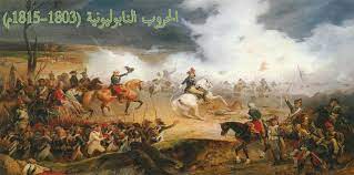 في مثل هذا اليوم18 مايو 1803م..بقلم سامح جميل..