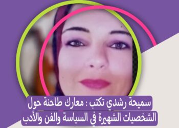 سميحة رشدي تكتب : معارك طاحنة حول الشخصيات الشهيرة في السياسة والفن والأدب
