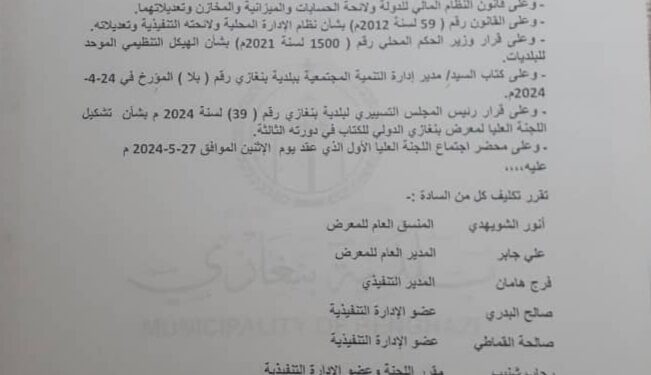 قرار رئيس اللجنة العليا لمعرض بنغازى الدولى للكتاب ” الدورة الثالثة ” 