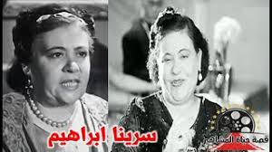 في مثل هذا اليوم 3 يونيو 1888م.. ميلاد سرينا إبراهيم، فنانة مصرية..بقلم سامح جميل..