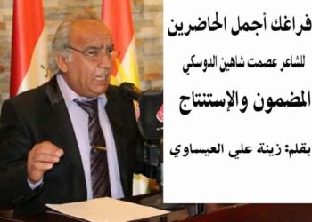 فراغك اجمل الحاضرين للشاعر عصمت شاهين دوسكي  المضمون والاستنتاج