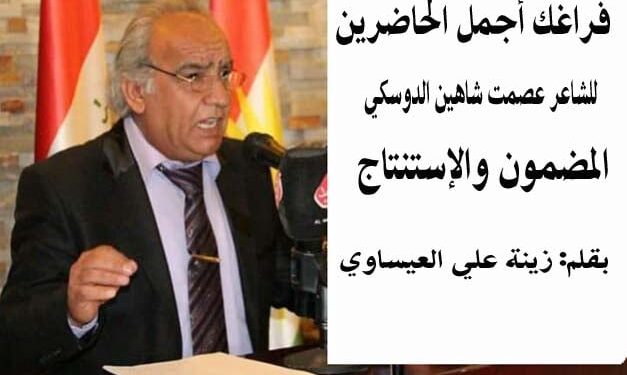 فراغك اجمل الحاضرين للشاعر عصمت شاهين دوسكي  المضمون والاستنتاج