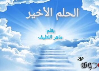 الحلم الأخير