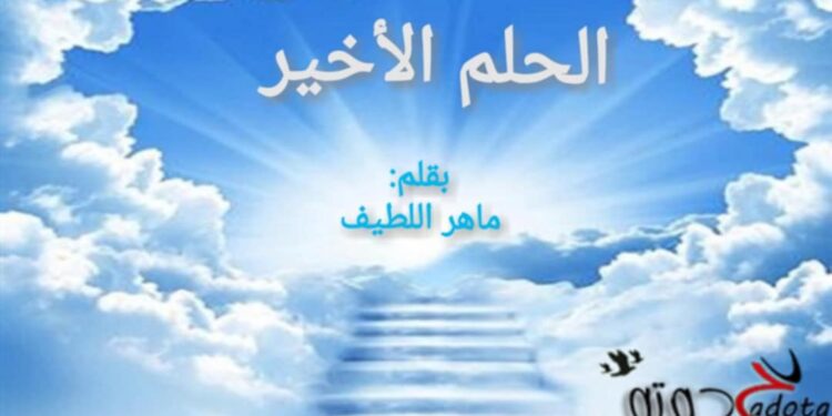 الحلم الأخير