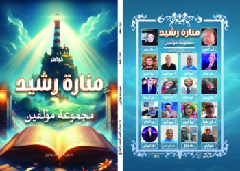 قريبا منارة رشيد بمشاركة مجموعة مؤلفين من الدول العربية 