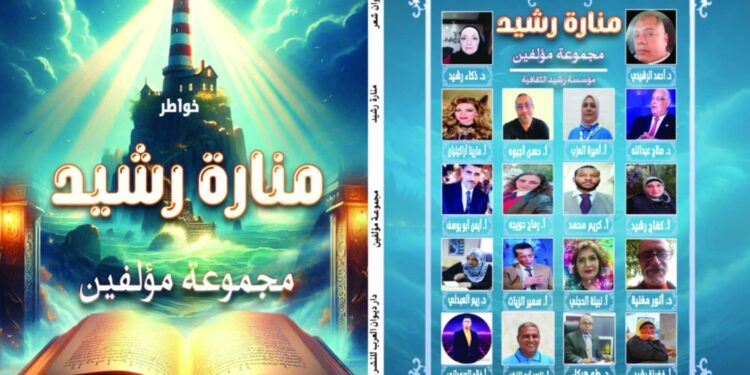 قريبا منارة رشيد بمشاركة مجموعة مؤلفين من الدول العربية 