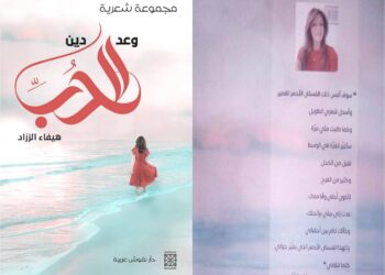 قراءة نقدية في ديوان وعد الحب دين للشاعرة هيفاء الزراد بقلم الناقد فتحي مديمغ